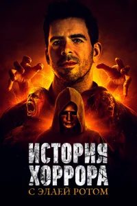  История хоррора с Элаем 