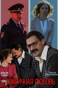 Токсичная любовь