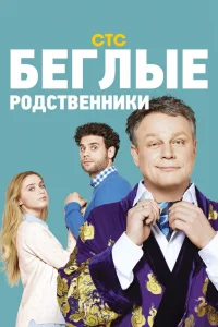  Беглые родственники 